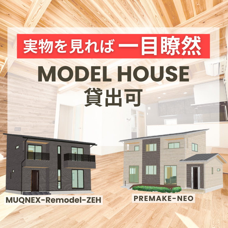 商談用モデルハウス貸し出し可能