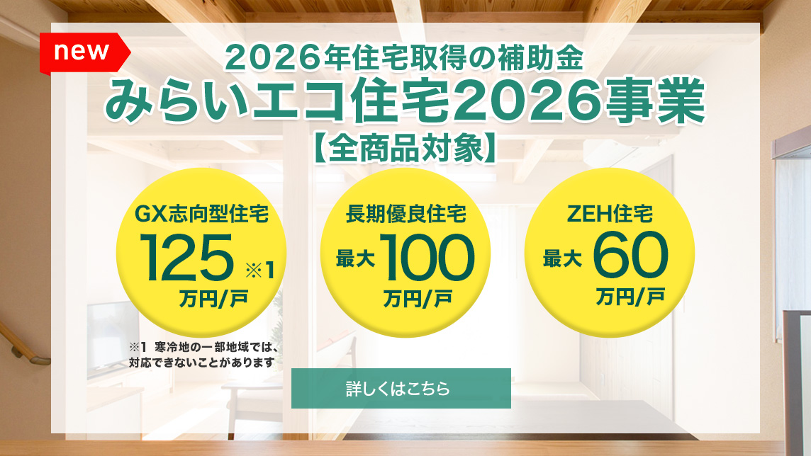2026年住宅取得の補助金 みらいエコ住宅支援事業