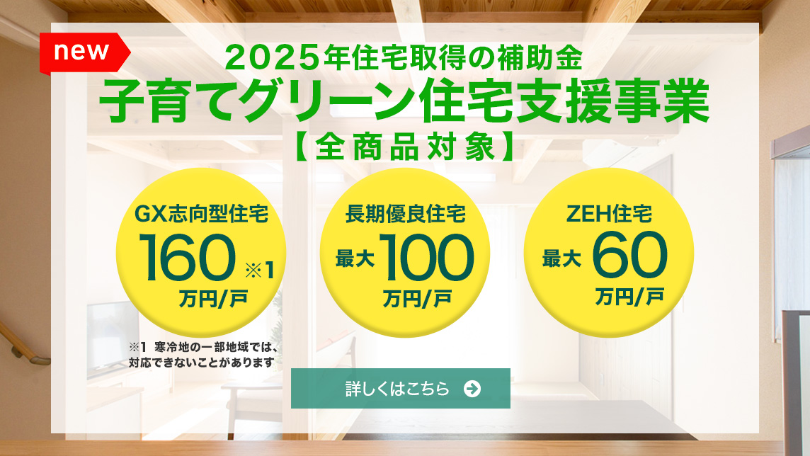 2025年住宅取得の補助金子育てグリーン住宅支援事業