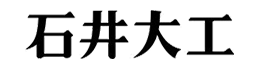 石井大工
