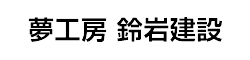夢工房 鈴岩建設